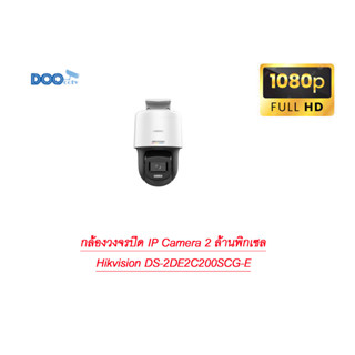 กล้องวงจรปิด IP Camera 2 ล้านพิกเซล Hikvision DS-2DE2C200SCG-E