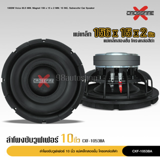 Crossfire-X ซับวูฟเฟอร์ ดอกซับ10นิ้ว ซับเบส10นิ้ว เหล็กหล่อ วอยซ์คู่ แม่เหล็ก156mm. 2ชั้น โครงดำ ดอกลำโพง 1/2ดอกเลือกได้