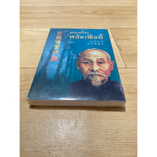 พระอริยะหวังเฟิ่งอี้ ( เล่ม 1-2 )