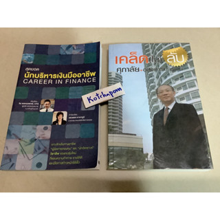 8หนังสือเคล็ดไม่ลับ ศุภาลัย+อสังหาริมทรัพย์ ประทีป ตั้งมติธรรม,Career in financeสุดยอดนักบริหารเงินมืออาชีพ วิน พรหมแพทย