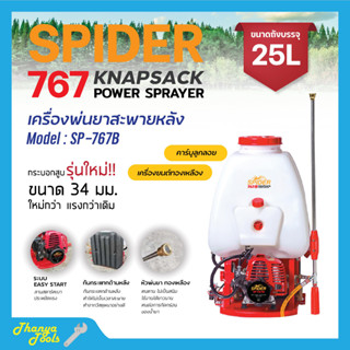 เครื่องพ่นยา 767 สะพายหลัง 2 จังหวะ ปั๊มทองเหลือง คาร์บูเรเตอร์ลูกลอย SPIDER รุ่น SP-767B ขนาด 25 ลิตร ของใหม่