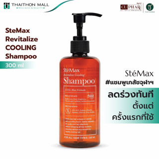 แชมพูลดอาการผมร่วง ลดอาการคันหนังศีรษะ ลดรังแค #แชมพูเภสัชจุฬาฯ CUphar SteMax Revitalize Cooling Shampoo ขนาด 300 มล.