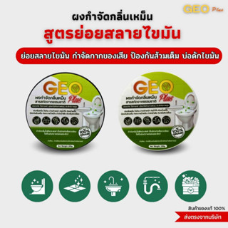 🔥โปร 9.9 🔥Geo Plus ผงย่อยสลาย ดับกลิ่นเหม็น 1 แถม 1 สูตรบ่อดักไขมันร้านอาหาร ส้วมเอ่อ ส้วมตัน น้ำกดไม่ค่อยลง