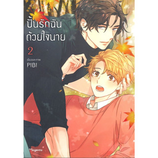 หนังสือ ปั้นรักฉันด้วยใจนาย เล่ม 2 (Mg) # PIBI,  มังงะ-MG [พร้อมส่ง]