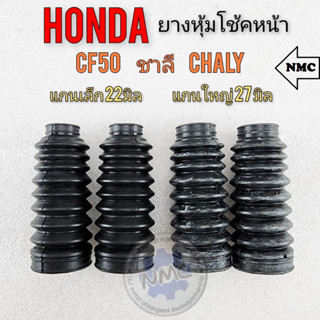 ยางหุ้มโช้คหน้า ยางหุ้มโช้ค ชาลี cf50 chaly ยางหุ้มโช้คหน้าhonda ชาลี cf50 chaly แกนเล็ก แกนใหญ่