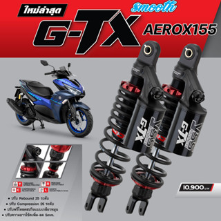 โช๊คYSS G-TX Aerox155 ทุกปี ของแท้ ประกันศูนย์2ปี ✅ แถมเสื้อYSSแท้ทุกออเดอร์ ✅