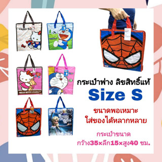 กระเป๋าฟาง Size S กระเป๋าลายการ์ตูน ถุงกระสอบ ถุงกระสอบการ์ตูน  ลายลิขสิทธิ์แท้ ขนาดพอเหมาะ ใส่ของได้ หลากหลาย