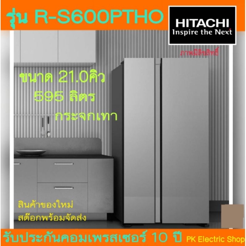 HITACHI ตู้เย็น SIDE BY SIDE รุ่น RS600PTH0 GS กระจกเงิน ความจุ 21 คิว 595ลิตร ระบบ INVERTER