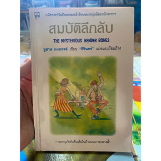 สมบัติลึกลับ ซูซาน เมเยอรส์ เขียน คีรินทร์ แปล สำนักพิมพ์ดอกหญ้า