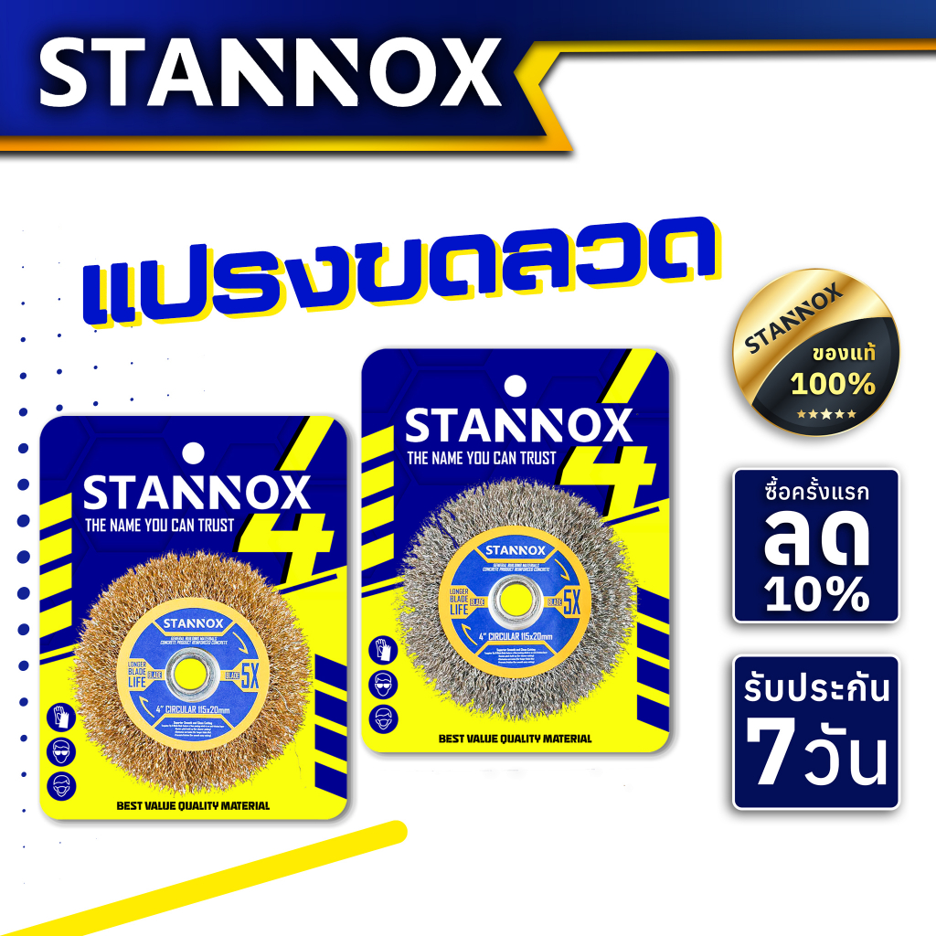 ขดลวดกลม STANNOX 4 นิ้ว แปรงขดลวด ขดลวด ขดลวดขัดสนิม ใบขัด ใบขัดสนิม แปรงขัด