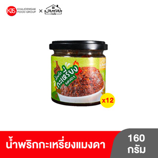 (12 กระปุก) น้ำพริกกะเหรี่ยงแมงดา ตราแจ่มใส ขนาด 160 กรัม