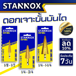 ดอกเจาะขั้นบันได STANNOX ดอกขั้นบันได ดอกวัดเบอร์ ดอกวัดรู ดอกวัดขนาด ดอกเจดีย์