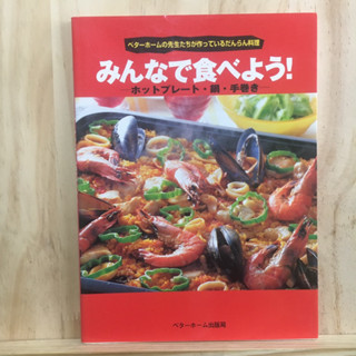 [JP] หนังสือภาษาญี่ปุ่น สอนทำอาหาร みんなで食べよう！―ベターホームの先生たちが作っているだんらん料理