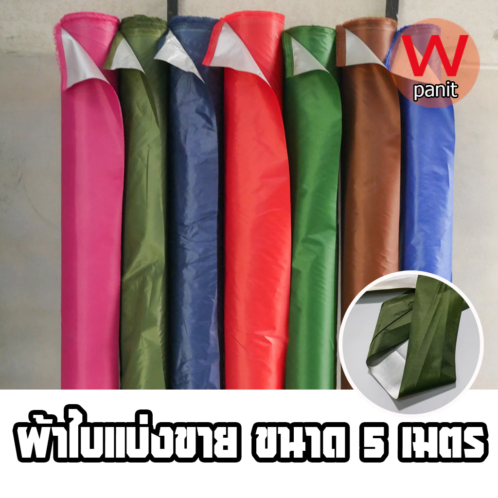 ผ้าร่ม UV เนื้อดี ทนทาน หน้ากว้าง150 cm. แบ่งขายเป็นเมตร