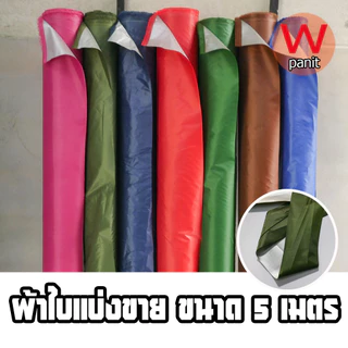 ผ้าร่ม UV เนื้อดี ทนทาน หน้ากว้าง150 cm. แบ่งขายเป็นเมตร
