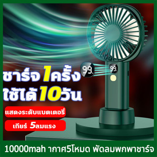 ADAMI พัดลมมือถือพัดลมพกพา พัดลมพกพา 10000mA ฟังก์ชั่น 3 in 1 hแบต ลมสามเกียร์ พัดลมตั้งโต๊ะ USB พัดลมช พัดลมไร้สาย แบบพกพา ชาร์จแบตได้  พัดลมพับเก็บได้ แบตอึด แรงลมแรง มีที่วางมือถือในตัว