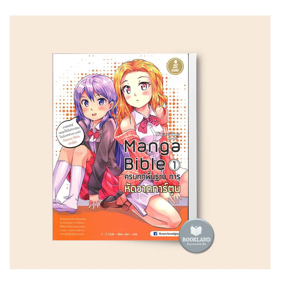 หนังสือ Manga Bible เล่ม 1 ครบทุกพื้นฐาน การหัดวาดรูปการ์ตูน หนังสือใหม่ มือหนึ่ง พร้อมส่ง #Bookland