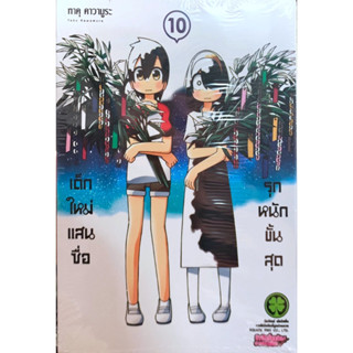 [เล่ม 10พร้อมส่ง]เด็กใหม่แสนซื่อรุกหนักขั้นสุด เล่ม 1-9 [แยกเล่ม][หนังสือการ์ตูน]ใหม่ มือหนึ่ง