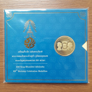 เหรียญที่ระลึก 88 พรรษา รัชกาลที่ 9 เนื้อโลหะผสม ไม่ผ่านใช้ UNC พร้อมแพ็คเดิม