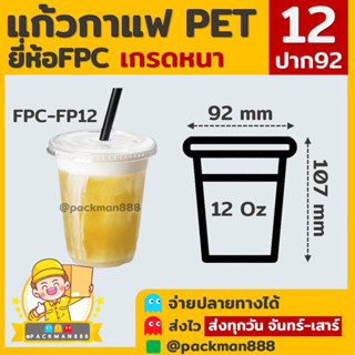 [ยกลัง1000ใบ] FP-12 แก้วกาแฟ พลาสติกPET  ทรงสตาร์บัค 12oz. ปาก 92 packman888