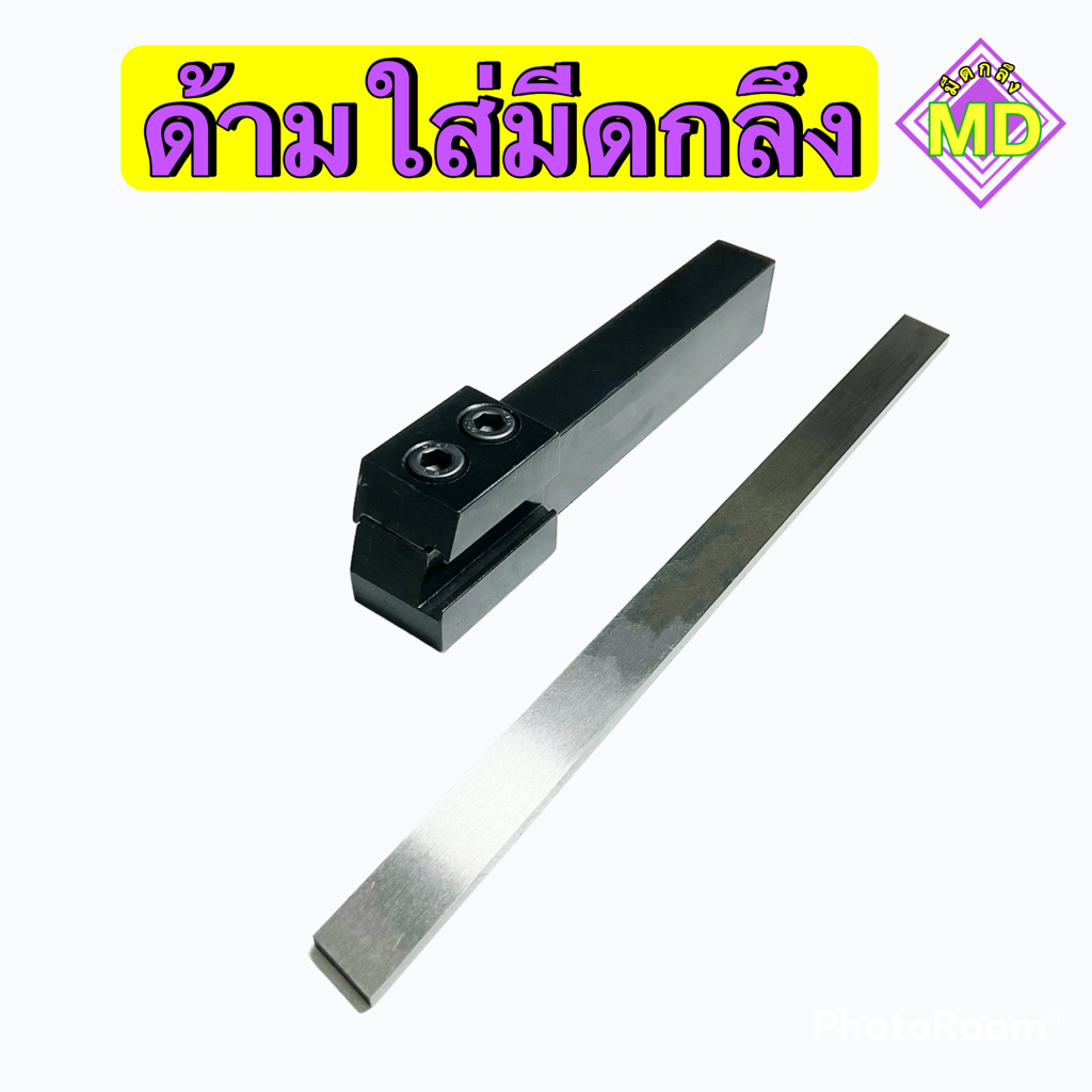 ด้ามใส่มีดกลึง มีทั้งแบบชุดและแบบแยกขาย พร้อมส่ง