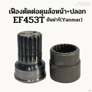 เฟืองตัดต่อดุมล้อหน้า + ปลอก รถไถยันม่าร์ (Yanmar) รุ่น EF453T/ EF494T / EF514T (18 ฟัน) ชุดเฟืองตัดต่อดุมล้อหน้า แกนดุม