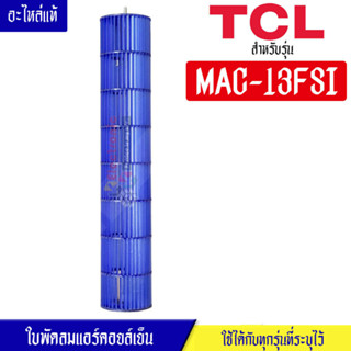 ใบพัดลมแอร์คอยล์เย็นTCL-ทีซีแอล รุ่น MAC-13FSI*อะไหล่ใหม่แท้บริษัท #อะไหล่แอร์TCL