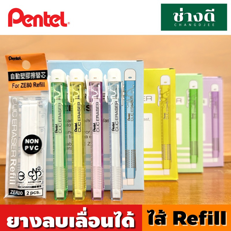 Pentel ยางลบเลื่อน และ ไส้ยางลบรีฟิล รุ่น refill Pentel Slider Clic ZE81