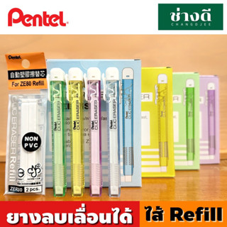 Pentel ยางลบเลื่อน ยางลบสไลด์เพนเทล ยางลบ ไส้ยางลบ รุ่น refill Pentel Slider Clic ZE81