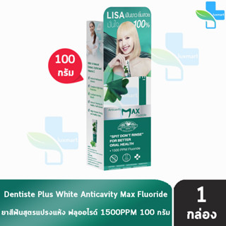 Dentiste’ Anticavity Max Fluoride Toothpaste 100g เดนทิสเต้ ยาสีฟันชนิดแปรงแห้ง สูตรฟ​ลูออไรด์ ป้องกันฟันผุ [1 กล่อง]