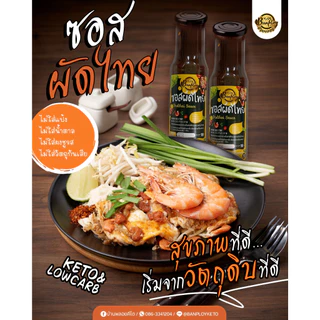 KETO ซอสผัดไทยคีโต เปรี้ยวหวาน ครบรส ปรุงสำเร็จ สูตรไม่มีน้ำตาล 180 ml.