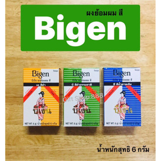 Bigan บีเง็น ผงย้อมผม สี ปราศจากแอมโมเนีย น้ำหนักสุทธิ 6 กรัม