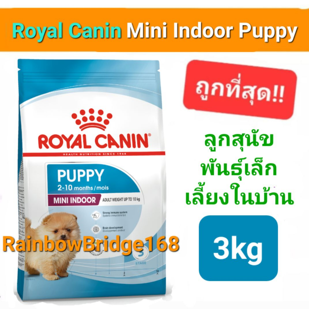 Royal Canin Mini Indoor Puppy 3kg โรยัลคานิน อาหารสุนัข ลูกสุนัข พันธุ์เล็ก เลี้ยงในบ้าน ถุงขนาด 3 กก.