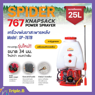 เครื่องพ่นยา 767 เครื่องพ่นยาสะพายหลัง 2 จังหวะ ปั๊มทองเหลือง SPIDER รุ่น SP-767B ขนาด 25 ลิตร