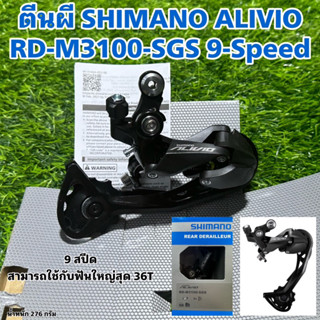 ตีนผี SHIMANO ALIVIO RD-M3100-SGS 9-Speed