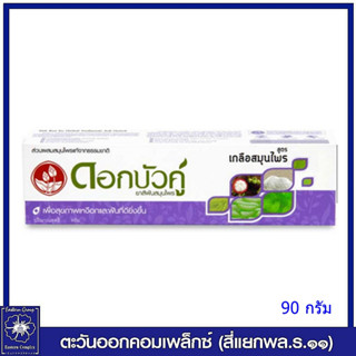 ดอกบัวคู่ ยาสีฟันสมุนไพร สูตรเกลือสมุนไพร (สีม่วง) 90 กรัม 8255