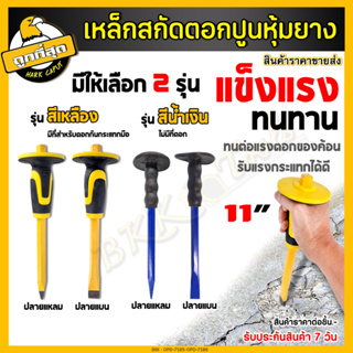 สกัดปากแหลม สกัดปากแบน 12 นิ้ว เหล็กสกัด สกัดปูน สกัดมือ ดอกสกัด หุ้มยาง ปลายชุบแข็ง มี 2 แบบ (ปากแหลม ,แบน ) ราคาขายส่ง