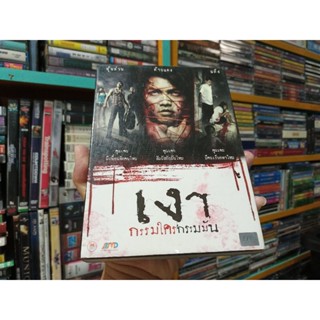 DVD ภาพยนตร์ไทย เงา กรรมใครกรรมมัน ( เสียงไทย )