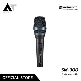 Relacart SM-300 ไมโครโฟน ไมค์สายแบบถือ ไมค์สาย ไมค์ร้องเพลง AT Prosound