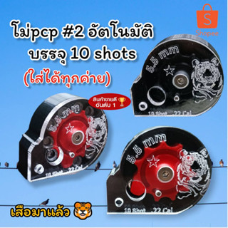 🌟ใหม่🌟โม่โลโก้เสือ pcp แบบหมุนอัตโนมัติ เบอร์2 บรรจุ10shot ใส่ได้ทุกโหลดทุกค่าย