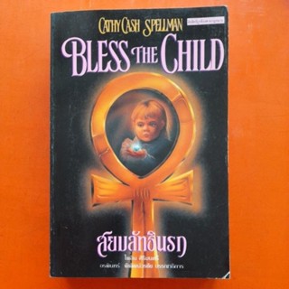 สยบลัทธินรก BLESS THE CHILD