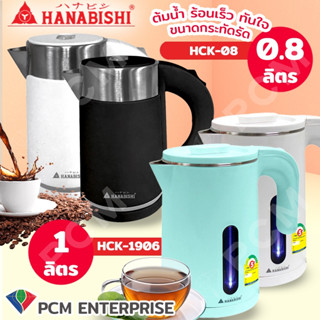 Hanabishi [PCM] กาต้มน้ำไร้สาย 0.8 ลิตร รุ่น HCK-08 รุ่น HCK-1906