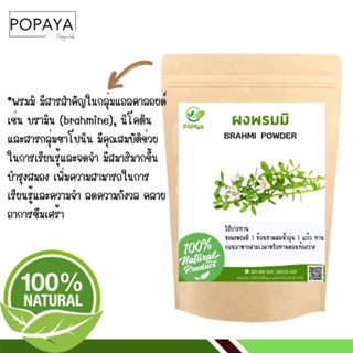 ‼️แถมช้อนไม้รักโลก‼️ผงพรมมิ Bhami 100% powder gradeA 100g.