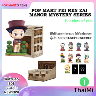 Blind box ตุ๊กตาฟิกเกอร์ Fei Ren Manor Mystery Series Figure Popmart x Fenz แท้