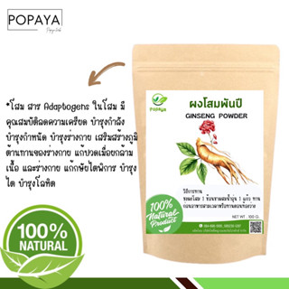 ‼️แถมช้อนไม้รักโลก‼️ ผงโสมพันปี Ginseng 100% powder gradeA 100g.