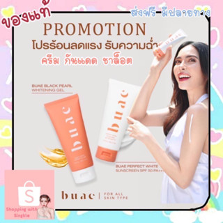 ส่งฟรี 🧡 BUAE กันแดดชาล็อต กันแดดโบเอ้ เจลส้มบำรุงผิวขาว โบเอ้ โสมไข่มุกบำรุงผิวขาว