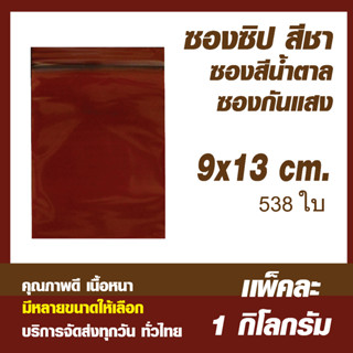 ถุงซิปล็อคสีชา ซองซิปสีชา ซองกันเเสง ซองซิปสีนำ้ตาล  ขนาด 9x13 cm. เเพค 1 กิโล