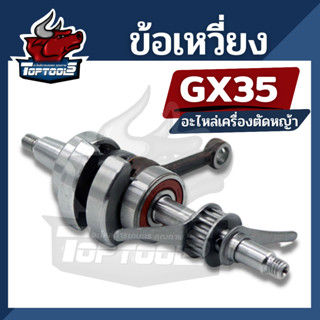 ข้อเหวี่ยงGX35 ชุดข้อเหวี่ยง เครื่องตัดหญ้า 4จังหวะGX35 อะไหล่GX35 by toptools