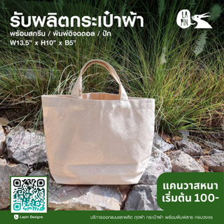 กระเป๋าแคนวาสถือ ขนาด 13" x 10" x 5" (ไม่มีลายสกรีน)