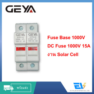 【พร้อมส่ง】DC Fuse Base 1000V&amp;DC Fuse 15A Geya สำหรับงานติดตั้ง Solar Cell